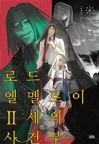 [중고] 로드 엘멜로이 2세의 사건부 6