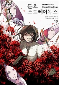 문호 스트레이독스 =Bungo stray dogs