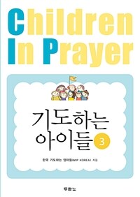 기도하는 아이들 3