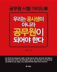 우리는 공시생이 아니라 공무원이 되어야 한다 :공무원 시험 가이드북 