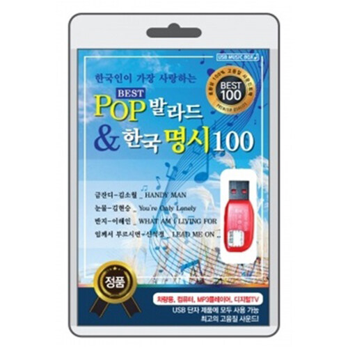 [중고] [USB] POP 발라드 & 한국 명시 100