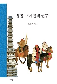 몽골-고려 관계 연구