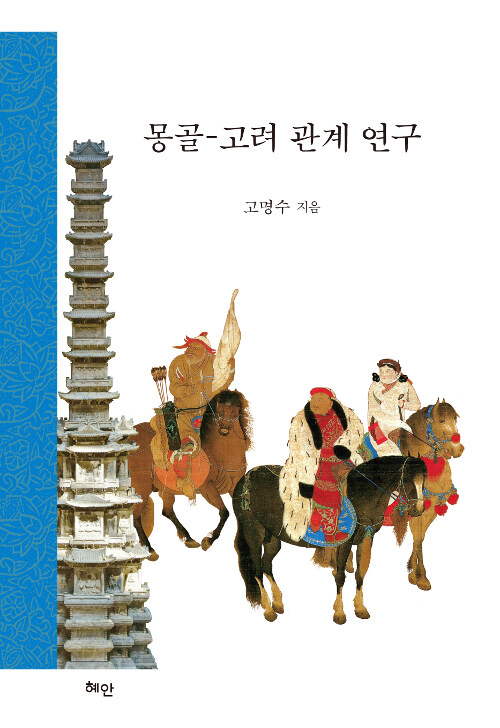 몽골-고려 관계 연구