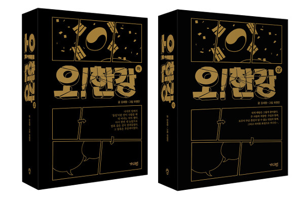 [중고] 오! 한강 세트 (광복 74주년 기념 특별판) - 전2권
