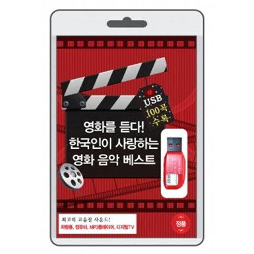 [중고] [USB] 영화 음악 베스트