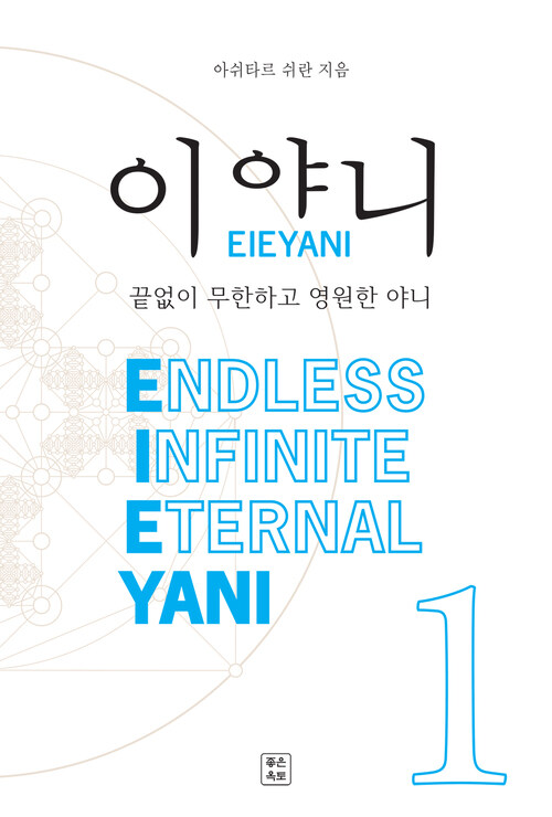 이야니(EIEYANI) 1