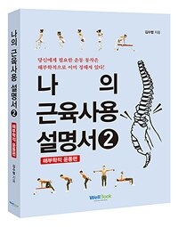 나의 근육사용 설명서 :당신에게 필요한 운동 동작은 해부학적으로 이미 정해져 있다!