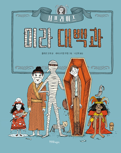 (서프라이즈)미라 대백과