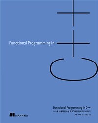 Functional programming in C++ :C++를 사용해 함수형 프로그래밍 원리 마스터하기 