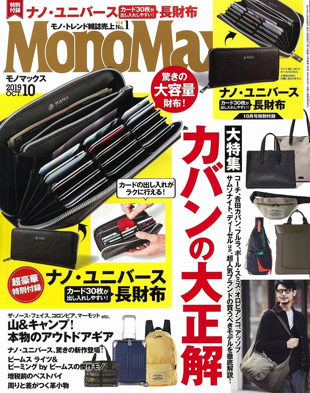 Mono Max (モノ·マックス) 2019年 10月號 [雜誌] (月刊, 雜誌)