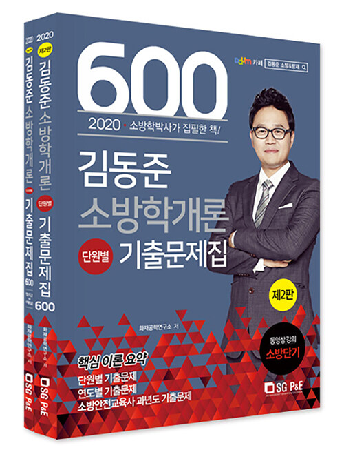 2020 김동준 소방학개론 단원별 기출문제집 600제 - 전2권