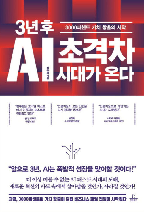 3년 후 AI 초격차 시대가 온다