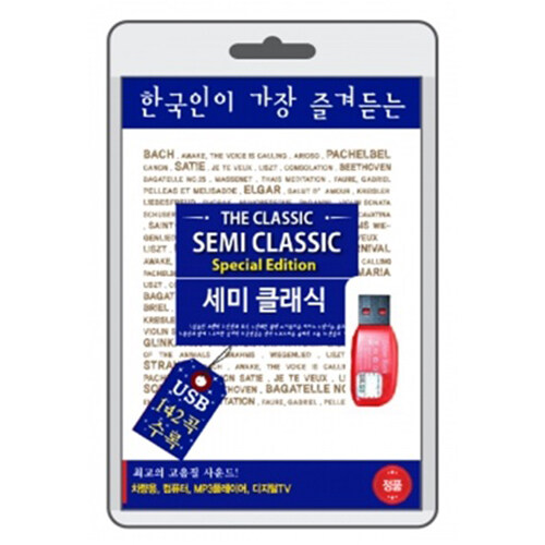 [USB] 한국인이 가장 즐겨듣는 세미 클래식
