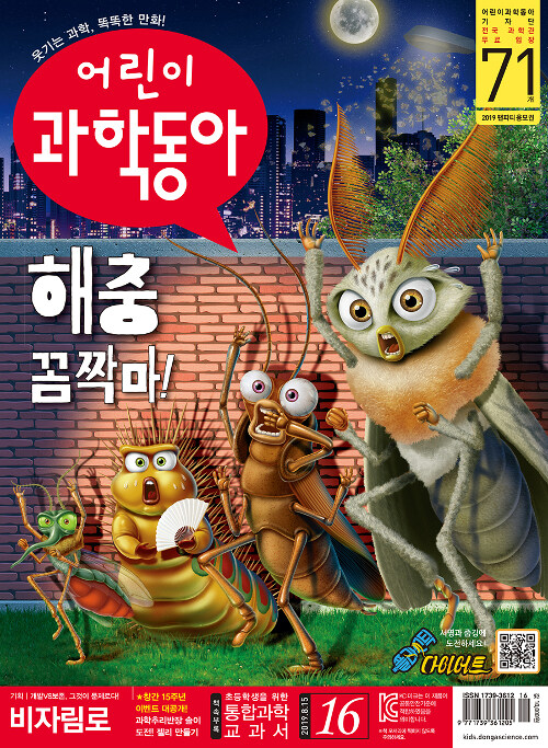 어린이 과학동아 Vol.16 : 2019.8.15