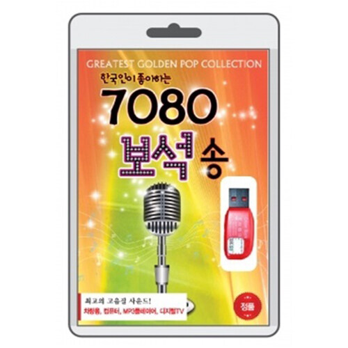 [USB] 한국인이 좋아하는 7080 보석송