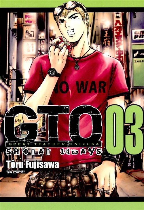 [중고] GTO Shonan 14days 3