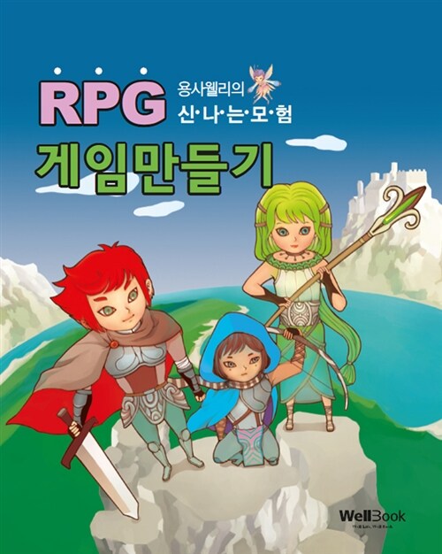 [중고] 용사 웰리의 신나는 모험, RPG 게임만들기