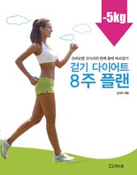 걷기 다이어트 8주 플랜 :슈퍼모델 김사라의 완벽 몸매 따라잡기 