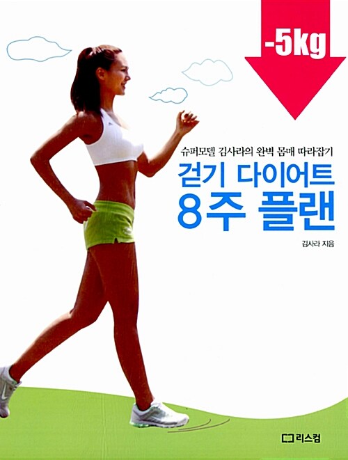 [중고] 걷기 다이어트 8주 플랜