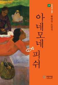 아네모네 피쉬 : 황영경 소설집