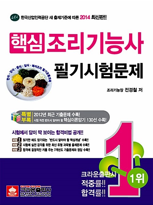 2014 핵심 조리기능사 필기시험문제 (7개년 기출/핵심요약집/합격비법)