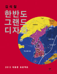 한반도 그랜드 디자인 : 2013 대통령 프로젝트