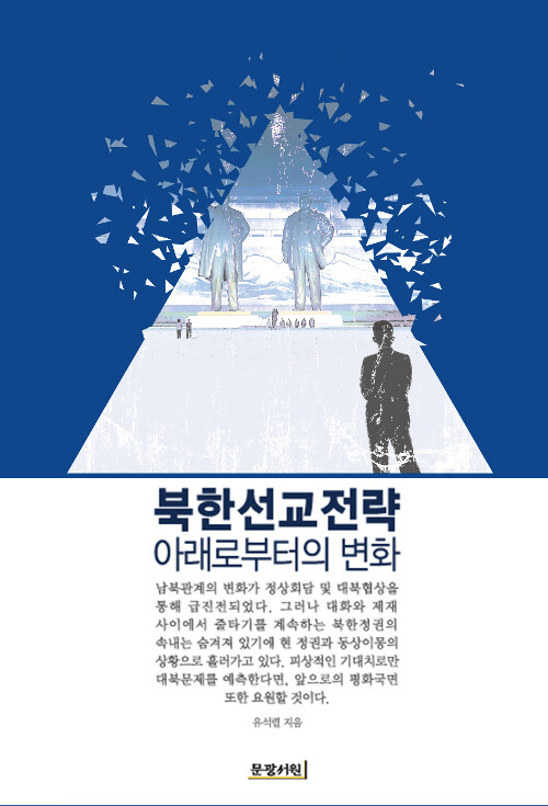 북한선교전략 아래로부터의 변화