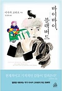 바이바이, 블랙버드 by 이사카 고타로 (지은이) / 민경욱