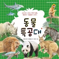 동물 특공대 :교과서에 나오는 천연기념물, 멸종위기 동물들의 이야기 