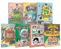내가 뉴스를 만든다면? : 생생 오늘 뉴스·토토 뉴스·해외 소식·심층 취재 표지이미지