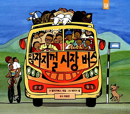 [중고] 왁자지껄 시장 버스