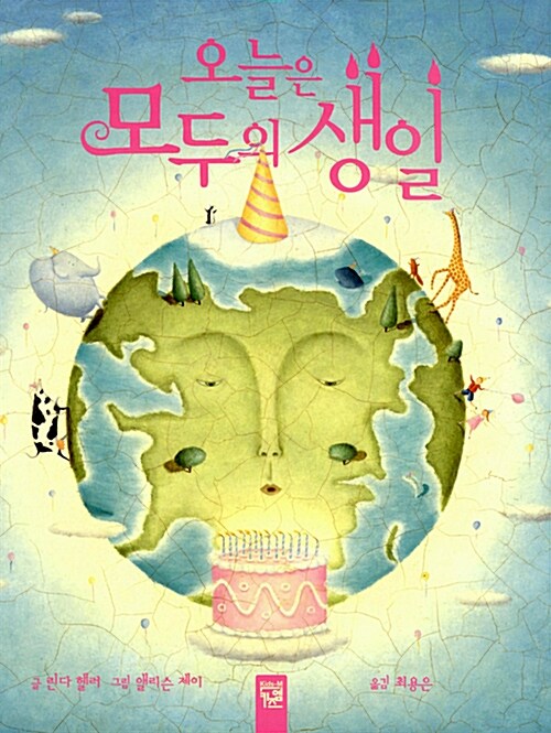 오늘은 모두의 생일