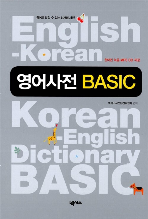 영어사전 BASIC (책 + MP3 CD 1장)