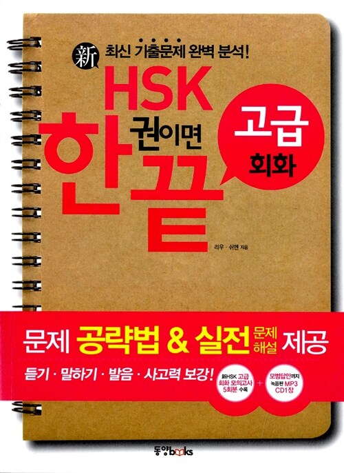 新 HSK 한권이면 끝 고급 회화 (책 + CD 1장)