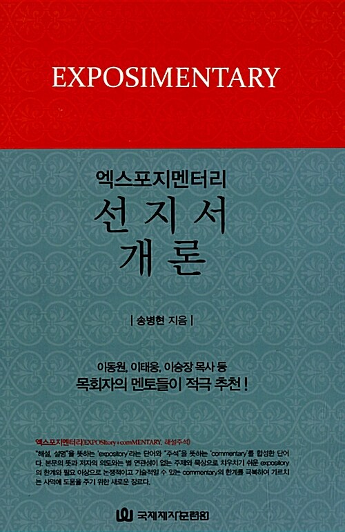 엑스포지멘터리 선지서 개론