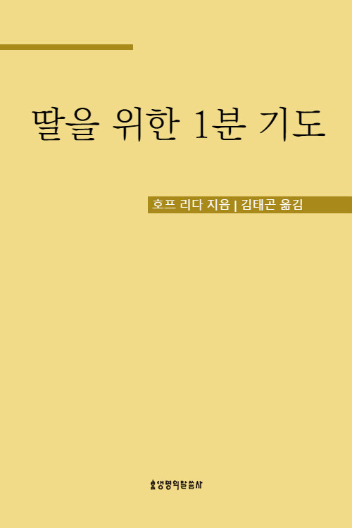 딸을 위한 1분 기도