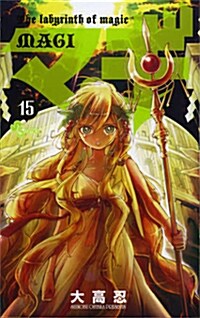 マギ 15 (少年サンデ-コミックス) (コミック)