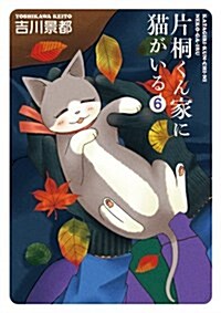 片桐くん家に猫がいる 6 (Bunch Comics Extra) (コミック)