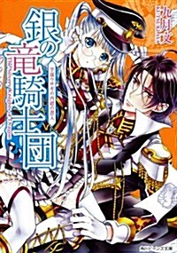 銀の龍騎士團    學園ウサギの內緖の潛入 (角川ビ-ンズ文庫) (文庫)