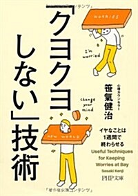 「クヨクヨしない」技術 (PHP文庫) (文庫)