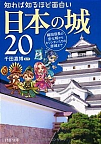 知れば知るほど面白い日本の城20 織田信長の安土城からキリシタンたちの原城まで (PHP文庫) (文庫)