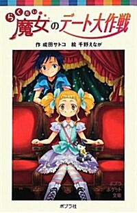 らくだい魔女のデ-ト大作戰 (ポプラポケット文庫 兒童文學·上級?) (單行本)
