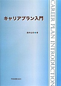 キャリアプラン入門 (第2, 單行本)