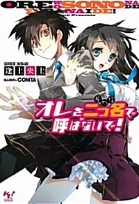 オレを二つ名(そのな)で呼ばないで! (文庫)