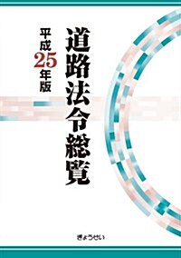道路法令總覽 平成25年版 (單行本(ソフトカバ-))