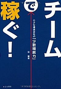 チ-ムで稼ぐ!―小さな運送會社の「少數精銳力」 (單行本)