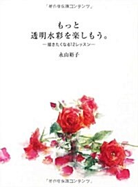 もっと透明水彩を樂しもう。 描きたくなる12レッスン (大型本)