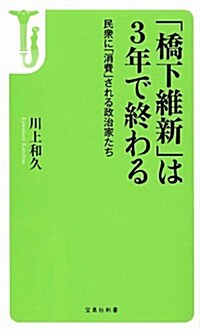 「橋下維新」は3年で終わる ~民衆に「消費」される政治家たち (寶島社新書) (新書)