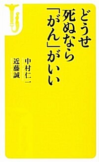 どうせ死ぬなら「がん」がいい (寶島社新書) (新書)