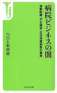 [중고] 病院ビジネスの闇~過剩醫療、不正請求、生活保護制度の惡用 (寶島社新書) (新書)